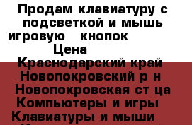 Продам клавиатуру с подсветкой и мышь игровую 7 кнопок DPI 3200 › Цена ­ 1 500 - Краснодарский край, Новопокровский р-н, Новопокровская ст-ца Компьютеры и игры » Клавиатуры и мыши   . Краснодарский край